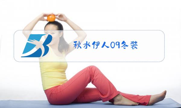 秋水伊人09冬装 大衣图片